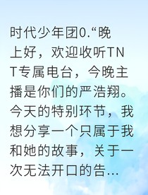 严浩翔无声溺爱宣言