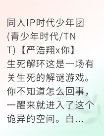 严浩翔死亡游戏与记忆迷宫