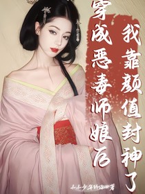 穿成惡毒師娘后，我靠顏值封神了