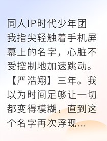 宋雨詩十年替身的白月光