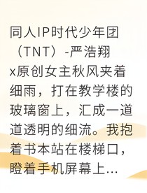 严浩翔迷路拾到你心跳