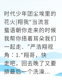 严浩翔星移瞬恋