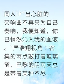 严浩翔伴星拾贝记