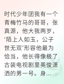 張真源青梅告白日
