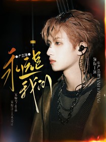 嚴(yán)浩翔：永遠(yuǎn)是我們