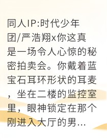 严浩翔卧底拍卖夜