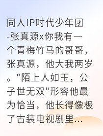 張真源三秋誤再度逢君
