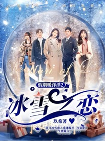 假期暖洋洋2冰雪之戀