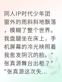 張真源小狗文學(xué)治愈法則