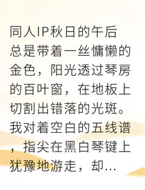 张真源梦与音符的双城记