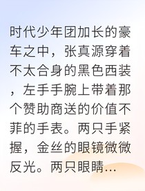 张真源七载定情竹马归