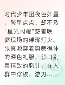 張真源七載頂流再心動(dòng)
