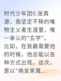 張真源醫(yī)者仁心甜入骨