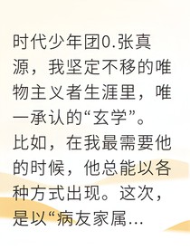 张真源医路星光伴青梅
