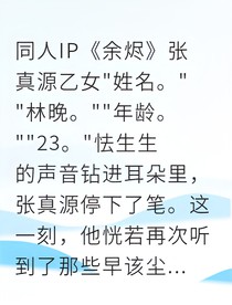 張真源劫后余燼是你