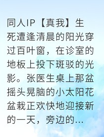 真我医路救赎
