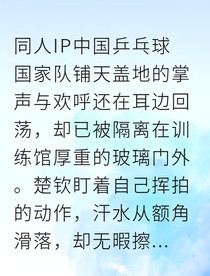欽莎甜蜜奪冠路