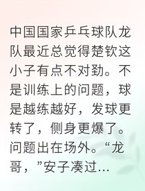 國乒那些事兒：他和她