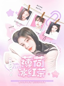SJ：薄荷冰紅茶
