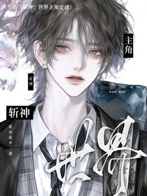 斩神：世界主角定律
