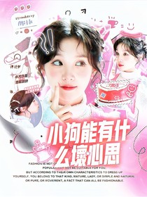 院人：小狗能有什么壞心思