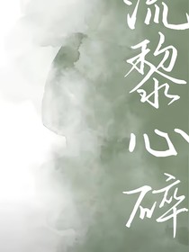 流黎心碎