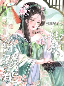 綜影視：釣系美人她好欲成癮