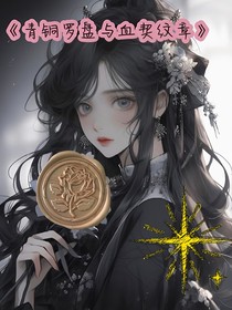 青銅羅盤與血契紋章