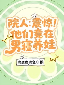 院人：震惊！他们竟在男寝养娃