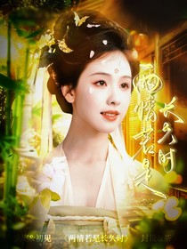 綜影漫：兩情若是長久時