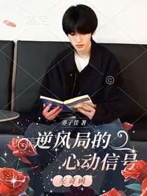 左奇函：逆風(fēng)局的心動信號