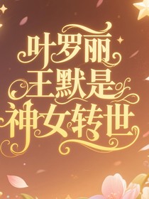 葉羅麗之王默是神女轉(zhuǎn)世