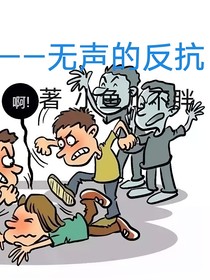 ——無(wú)聲的反抗