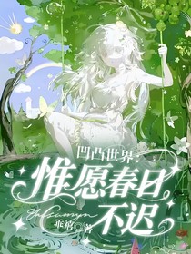 凹凸世界：惟愿春日不遲