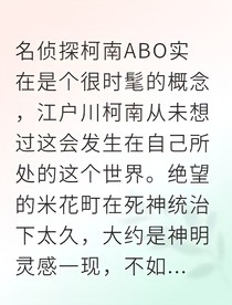 柯哀ABO偽裝者迷局