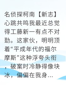 新志心跳同步的科学恋爱