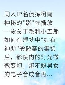阿笠黑科技解药研发日志