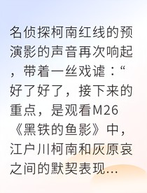 柯哀黑衣组织的观影体