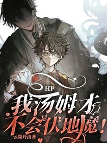 HP：我湯姆才不會是伏地魔！