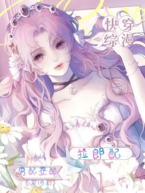 快穿：男配女配拉郎配