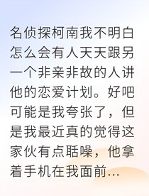 柯哀花吐症与双向暗恋
