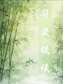 符染銀綠