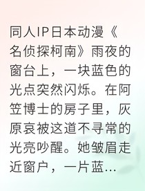 柯哀心声交织的侦探游戏