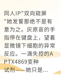 柯哀双向窥心与致命解药
