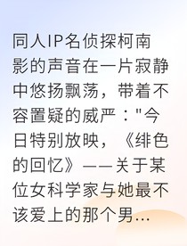 柯哀逆转未来的倒计时