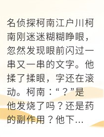当柯南头顶出现弹幕评论