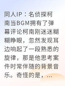 柯哀BGM彈幕在線嗑