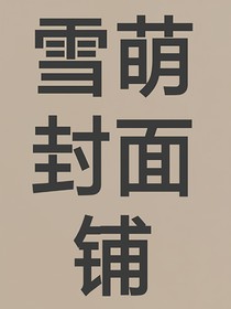 雪萌封面鋪
