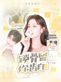 開始推理吧3：鎖骨留你齒印