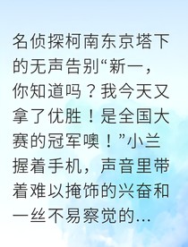 新兰隐匿之爱